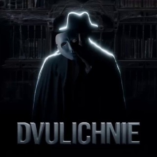 Двуличие.