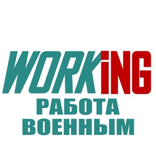 РАБОТА ВОЕННЫМ