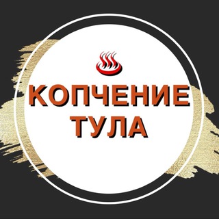 ♨️ КОПЧЕНИЕ _ТУЛА♨️ МЯСО 🥩 РЫБА 🐠