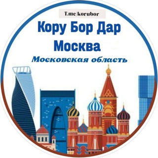 Кору Бор Дар Москва
