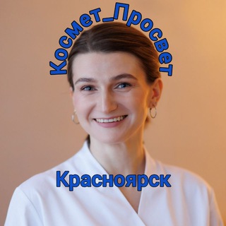 Космет_Просвет Красноярск