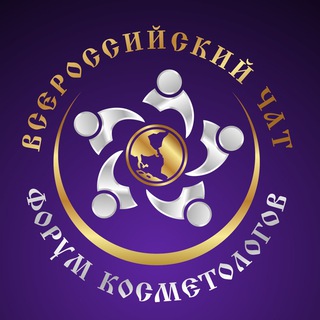 Всероссийский чат I Форум косметологов