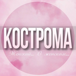 🌸Женский чат Кострома