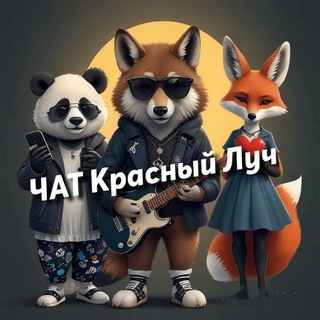 ЧАТ Красный Луч N1