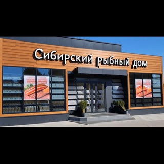СИБИРСКИЙ РЫБНЫЙ ДОМ