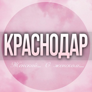 🌸ЖЕНСКИЙ ЧАТ Краснодар