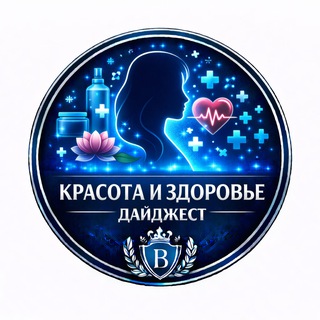 Красота и Здоровье (дайджест)