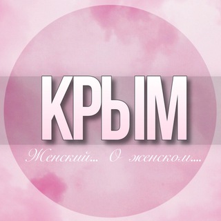 🌸Женский чат Крым