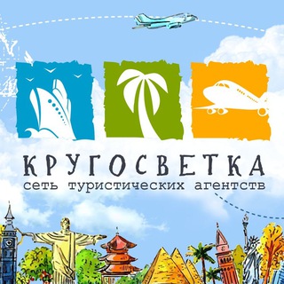Горящие туры l КРУГОСВЕТКА l Турагентство