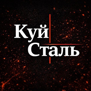 Куй сталь