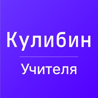 [Чат] Кулибин для учителей