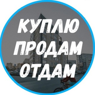 Куплю Продам Отдам📢