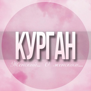 🌸Женский чат Курган