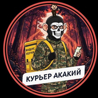 Курьер Акакий
