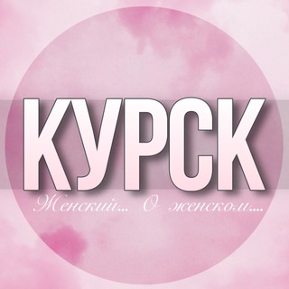 🌸Женский чат Курск
