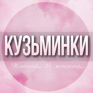 🌸ЖЕНСКИЙ ЧАТ Кузьминки Жулебино Текстильщики Котельники Москва