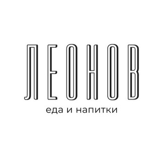 ЛЕОНОВ еда и напитки
