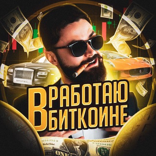 Работаю в биткоине