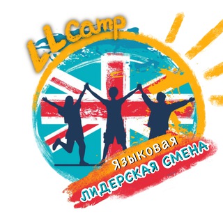 Языковой лагерь LLCamp