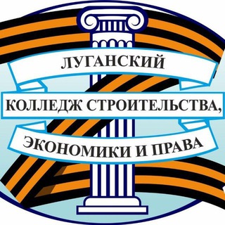 ГБПОО ЛНР "Луганский колледж строительства, экономики и права"