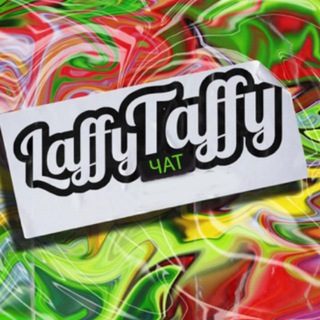 Laffy Taffy ЧАТ