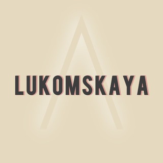 L U K O M S K A Y A