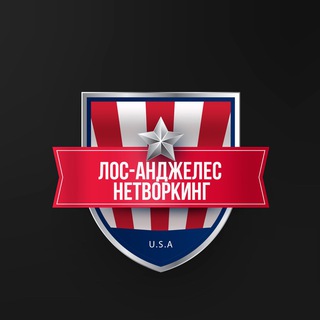 Лос-Анджелес Нетворкинг | IT 🇺🇸🌎🗽