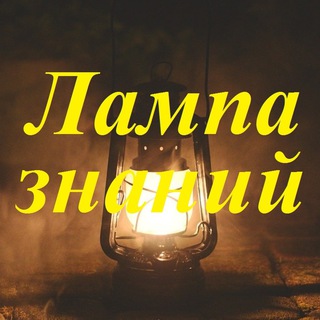 Лампа знаний - армия, техника, оружие