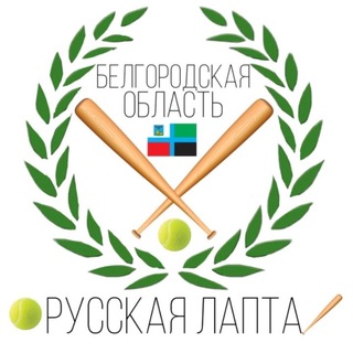 ЛАПТА БЕЛГОРОД