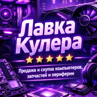 🖥 Лавка Кулера - Компьютеры, запчасти, скупка
