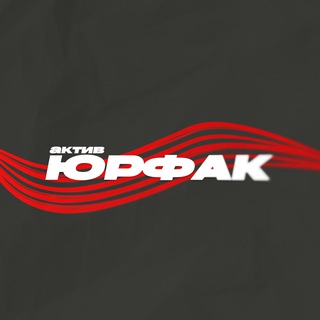 АЮ | Актив Юрфака ВГУ