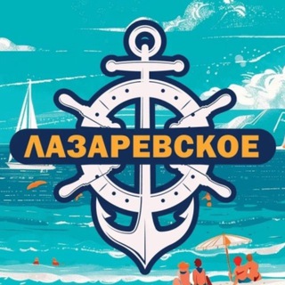 ☀️Лазаревское 🌊 сообщество☀️