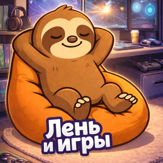 Лень и игры🦥