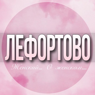 🌸ЖЕНСКИЙ ЧАТ Лефортово Сокольники Басманный Нижегородский Москва
