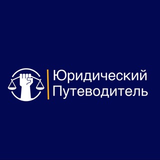 Юридический путеводитель