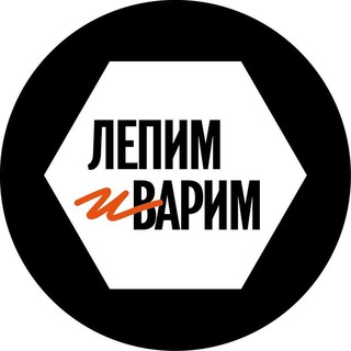 ЛЕПИМ и ВАРИМ Москва