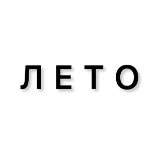 ЛЕТО одежда Тюмень