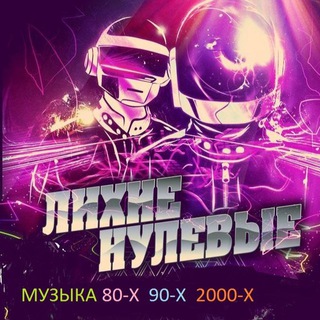 💠ЛИХИЕ НУЛЕВЫЕ💠