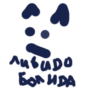 Либидо Болида