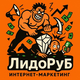 ЛидоRub| Digital маркетинг для бизнеса