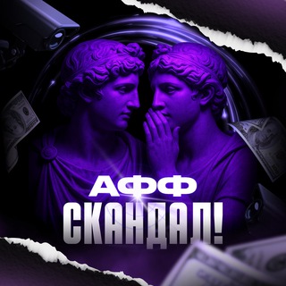 Афф скандал!