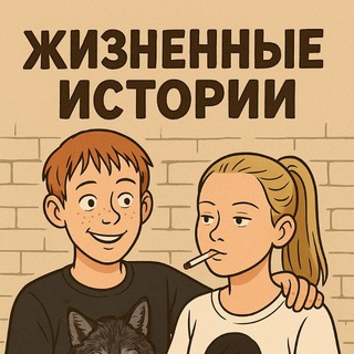 Жизненные истории