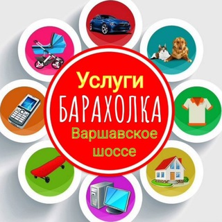 Барахолка Услуги Варшавское шоссе Москва