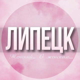 🌸Женский чат Липецк