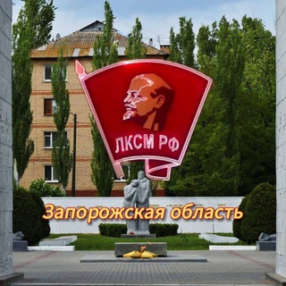 ЛКСМ РФ | Запорожская область