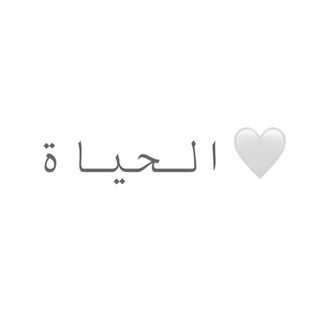 🤍الحياة