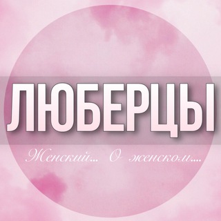 🌸Дамский чат Люберцы