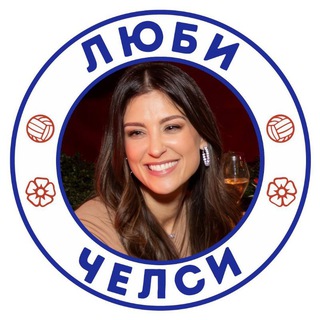ЛЮБИ «Челси»