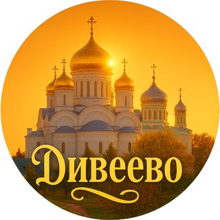 🌸ЛЮБИМЫМ ЛЮДЯМ| ДИВЕЕВО