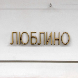 Люблино